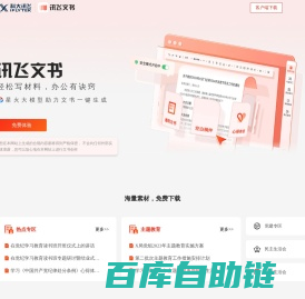讯飞文书-轻松写材料,办公有诀窍