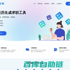 蓝字典AI-智能简历生成与优化 | AI笔试面试 | AI求职工具