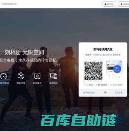 一刻相册：百度网盘出品，无限空间云相册